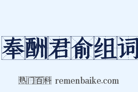 奉酬君俞组词是什么意思的图片